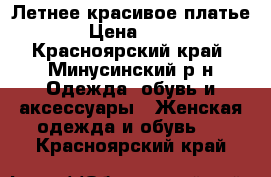 Летнее красивое платье! › Цена ­ 350 - Красноярский край, Минусинский р-н Одежда, обувь и аксессуары » Женская одежда и обувь   . Красноярский край